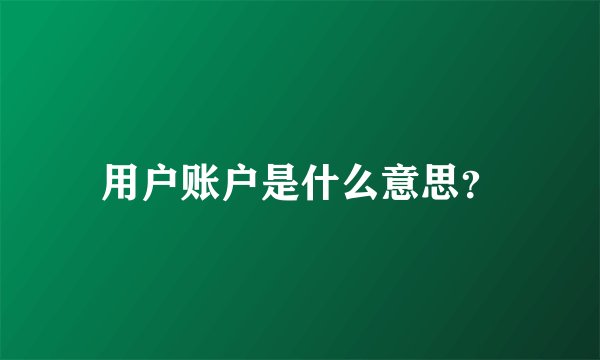 用户账户是什么意思？