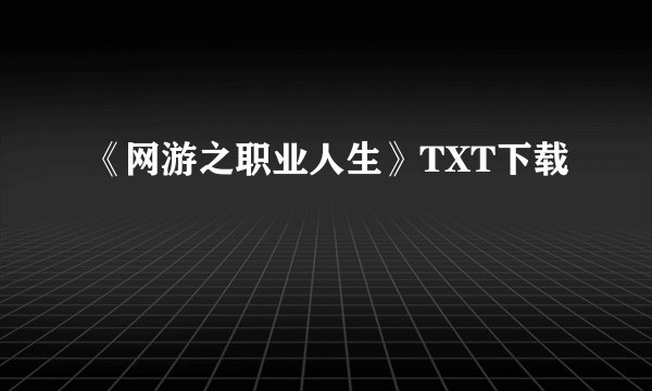 《网游之职业人生》TXT下载