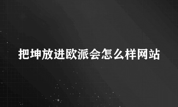 把坤放进欧派会怎么样网站