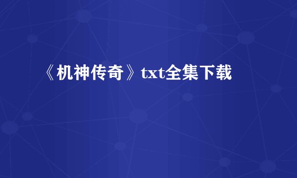 《机神传奇》txt全集下载