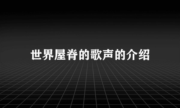 世界屋脊的歌声的介绍
