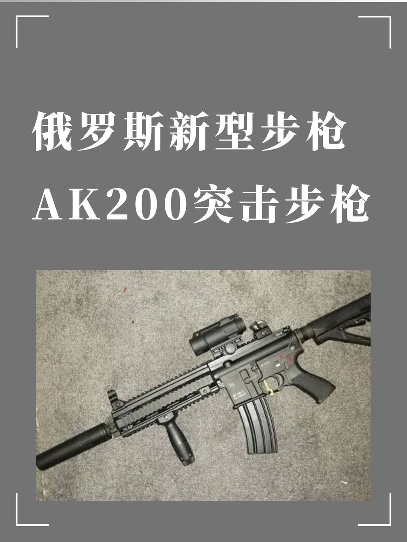 俄罗斯新型步枪AK200突击步枪