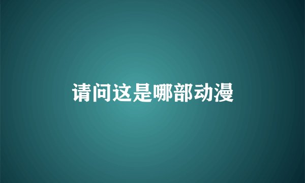 请问这是哪部动漫