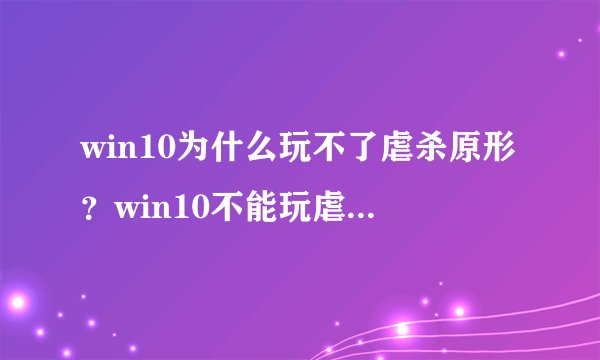 win10为什么玩不了虐杀原形？win10不能玩虐杀原形2的解决方法