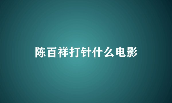陈百祥打针什么电影
