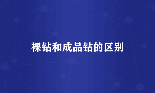 裸钻和成品钻的区别