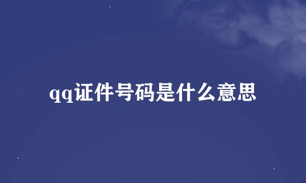 qq证件号码是什么意思