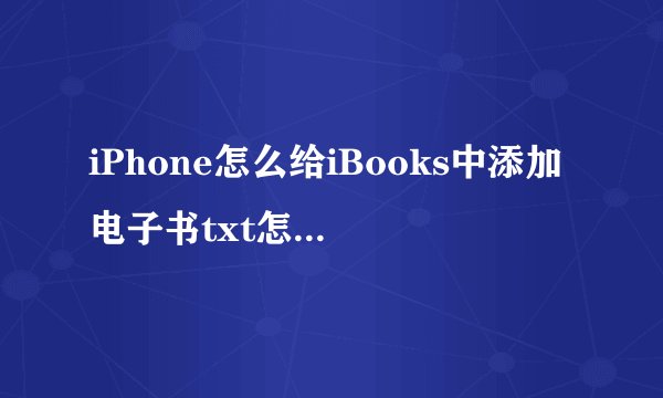iPhone怎么给iBooks中添加电子书txt怎么导入ibooks