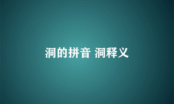 洞的拼音 洞释义
