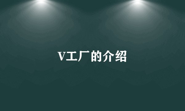 V工厂的介绍