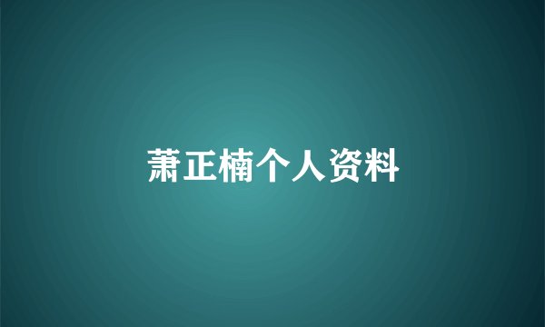 萧正楠个人资料