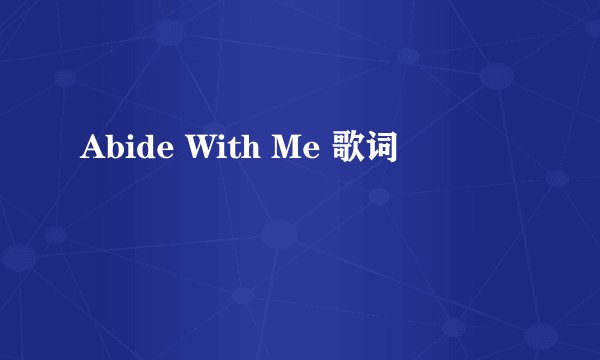 Abide With Me 歌词