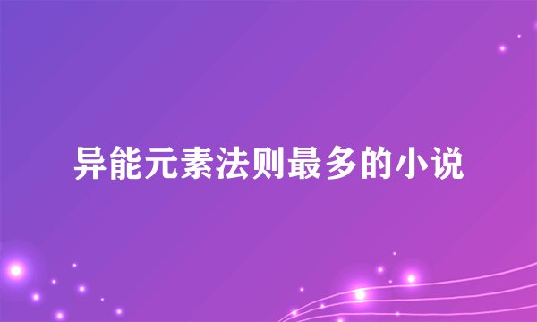 异能元素法则最多的小说