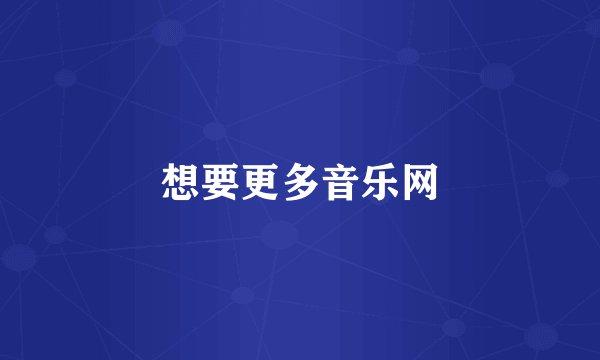 想要更多音乐网