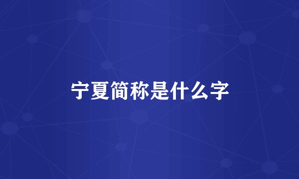 宁夏简称是什么字