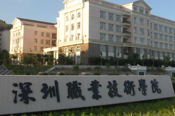 深圳职业技术大学录取线