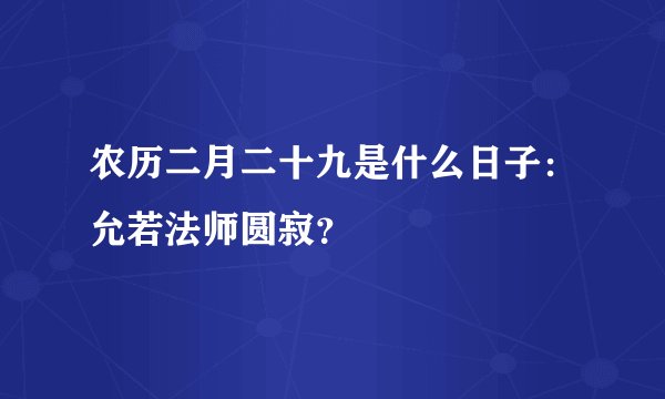 农历二月二十九是什么日子：允若法师圆寂？