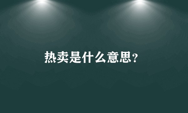 热卖是什么意思？