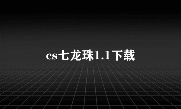 cs七龙珠1.1下载
