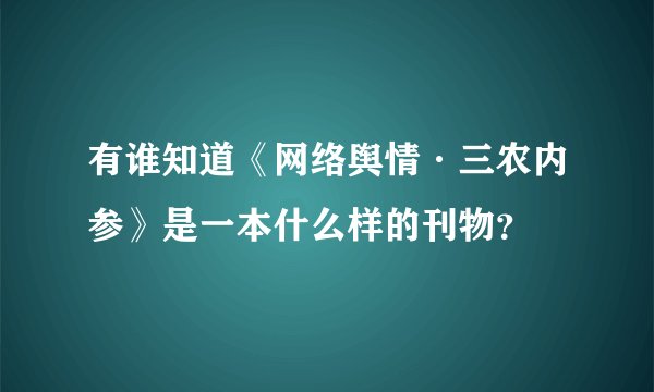 有谁知道《网络舆情·三农内参》是一本什么样的刊物？