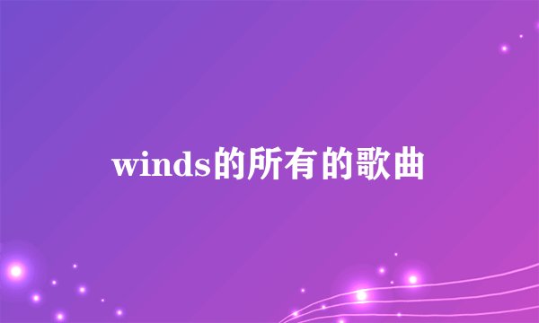 winds的所有的歌曲