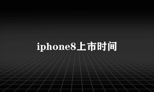 iphone8上市时间