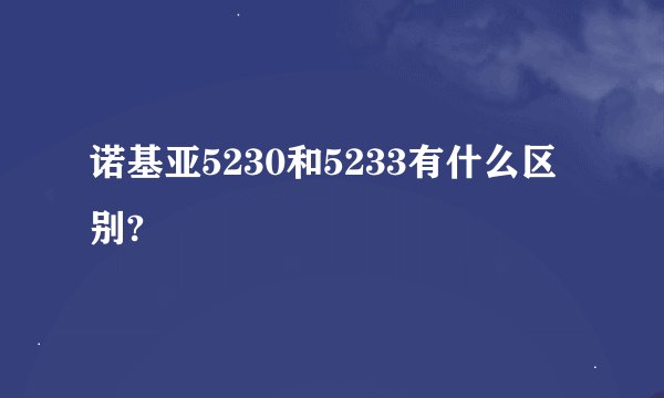 诺基亚5230和5233有什么区别?