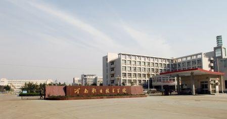河南职业技术学院和河南科技专修学校那个好？