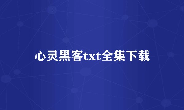 心灵黑客txt全集下载