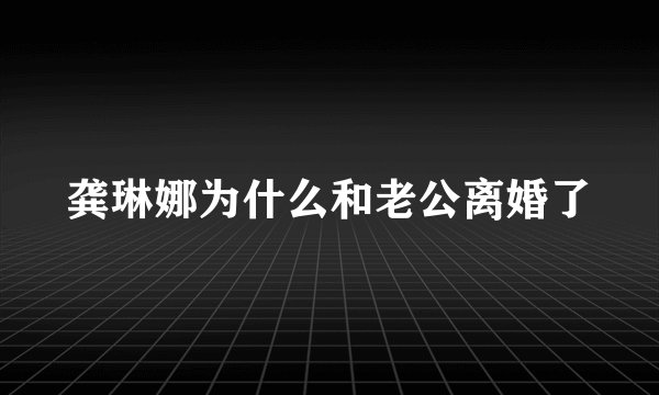 龚琳娜为什么和老公离婚了