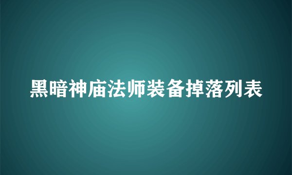 黑暗神庙法师装备掉落列表