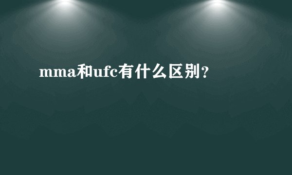 mma和ufc有什么区别？