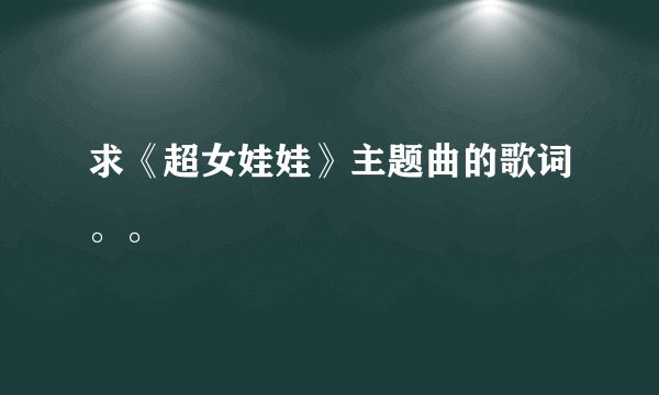 求《超女娃娃》主题曲的歌词。。