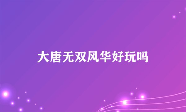 大唐无双风华好玩吗