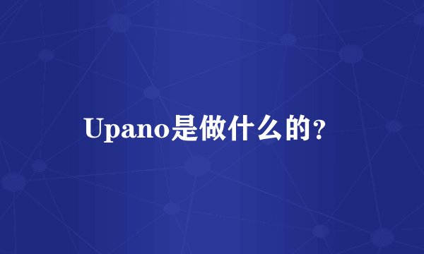 Upano是做什么的？
