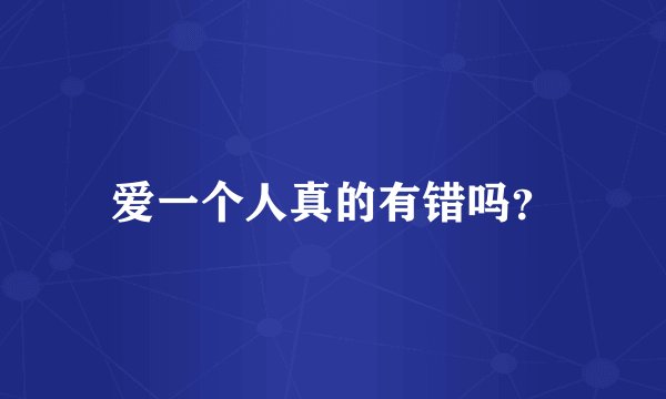 爱一个人真的有错吗？