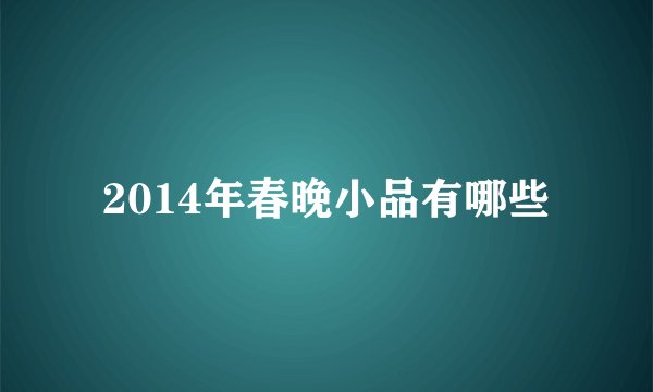 2014年春晚小品有哪些