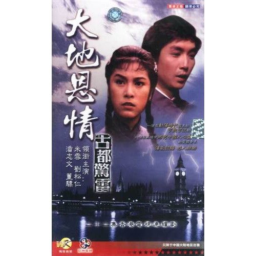 大地恩情之古都惊雷的介绍