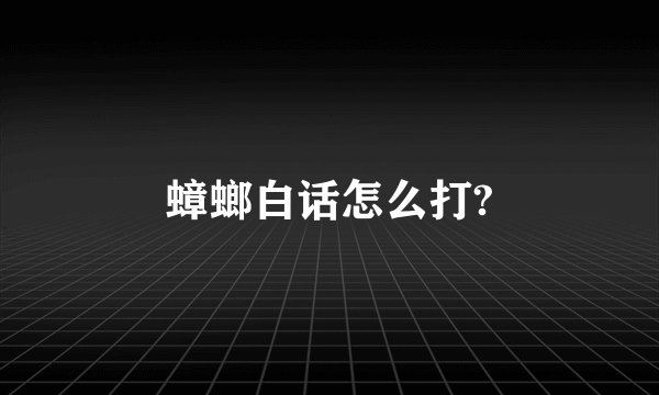 蟑螂白话怎么打?