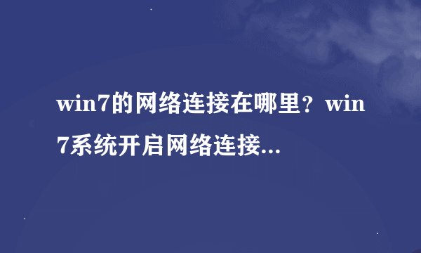 win7的网络连接在哪里？win7系统开启网络连接的多种方法