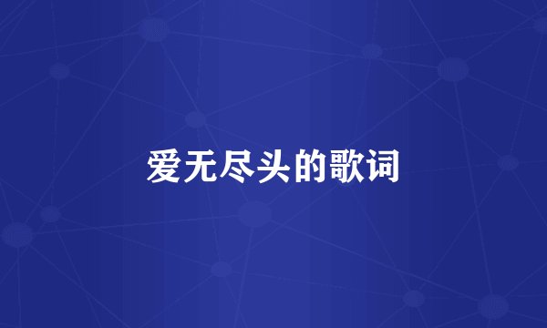爱无尽头的歌词