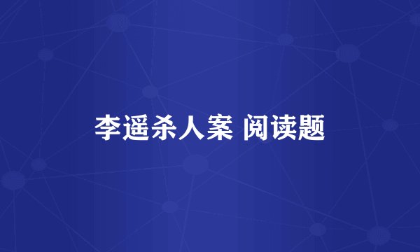 李遥杀人案 阅读题