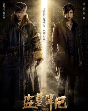 盗墓笔记里的扮演者