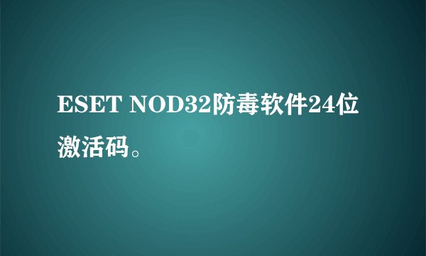 ESET NOD32防毒软件24位激活码。