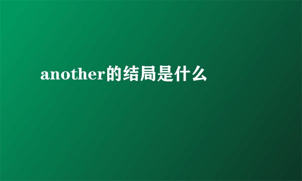 another的结局是什么