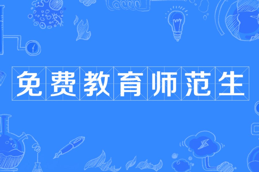 免费师范生报考条件及要求分数线