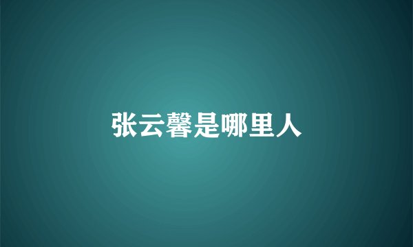 张云馨是哪里人