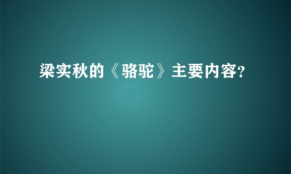 梁实秋的《骆驼》主要内容？