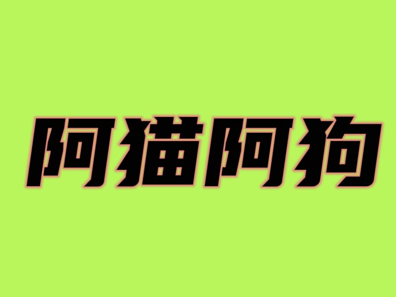 阿猫阿狗是成语吗
