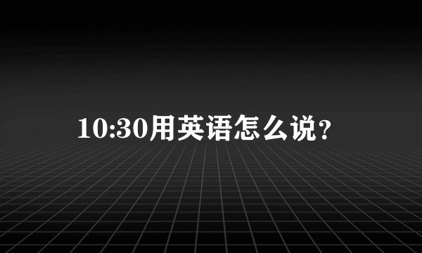10:30用英语怎么说？